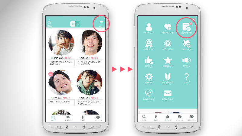 メニューから新人ピックアップへ