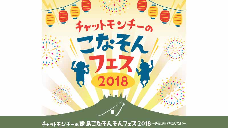 チャットモンチーの徳島こなそんそんフェス2018 ～みな、おいでなしてよ！～