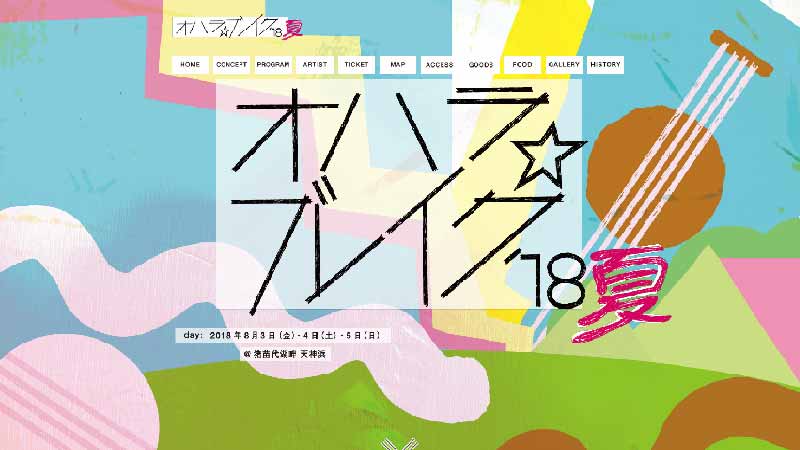 オハラ☆ブレイク’18夏