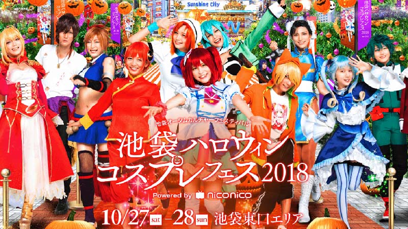 池袋ハロウィンコスプレフェス2018