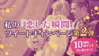 Twitter企画第2弾！私の「恋した瞬間」ツイートキャンペーンでfelizポイントをゲットしよう！